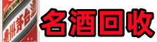 巴中游鑫名酒回收店